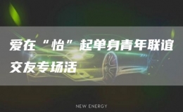 愛在“怡”起單身青年聯(lián)誼交友專場活