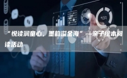“悅讀潤童心，墨韻溢金?！薄H子繪本閱讀活動