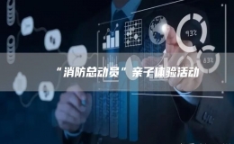 “消防總動員”親子體驗活動