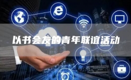以書(shū)會(huì)友的青年聯(lián)誼活動(dòng)