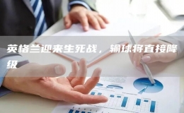 英格蘭迎來生死戰(zhàn)，輸球?qū)⒅苯咏导?></i><strong>英格蘭輸球就降級，球員本場必須三軍用命，但意大利也不是省油燈...</strong><span>2022-09-23</span></a></li>
              </ul>
    </div>
    <div   id=