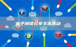 親子閱讀分享交流活動