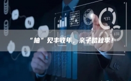 “柚”見豐收年，親子踏秋季！