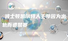 ?波士頓凱爾特人主帥因?yàn)槌鲕壎饨?></i><strong>波士頓凱爾特人（Boston Celtics）主帥烏度卡（U...</strong><span>2022-09-24</span></a></li>
                <li><a href=