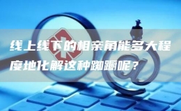 線上線下的相親角能多大程度地化解這種踟躕呢？