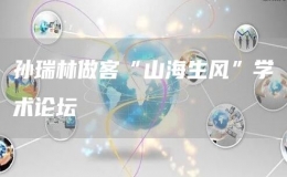 孫瑞林做客“山海生風”學術(shù)論壇