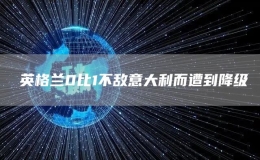 ?英格蘭0比1不敵意大利而遭到降級