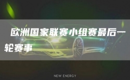  歐洲國家聯(lián)賽小組賽最后一輪賽事