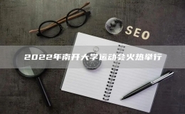 2022年南開大學(xué)運(yùn)動會火熱舉行