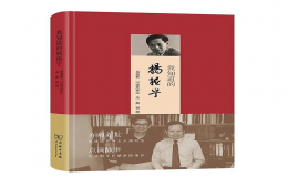 葛墨林院士講述楊振寧先生與南開的生動故事