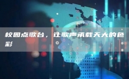 校園點歌臺，讓歌聲承載天大的色彩