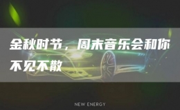 金秋時(shí)節(jié)，周末音樂(lè)會(huì)和你不見(jiàn)不散