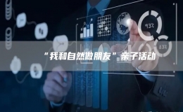 “我和自然做朋友”親子活動(dòng)