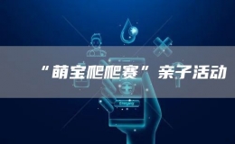 “萌寶爬爬賽”親子活動