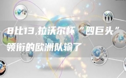 8比13,拉沃爾杯“四巨頭”領(lǐng)銜的歐洲隊輸了