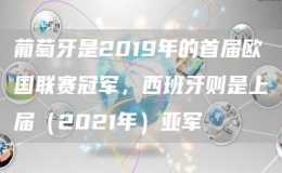 葡萄牙是2019年的首屆歐國聯(lián)賽冠軍，西班牙則是上屆（202