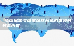 ?德國足總與國家足球隊達成世界杯獎金協(xié)議
