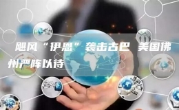  颶風(fēng)“伊恩”襲擊古巴 美國佛州嚴(yán)陣以待