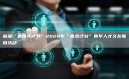 首屆“達(dá)州人才節(jié)”2022年“青戀計(jì)劃”青年人才交友聯(lián)誼活動(dòng)