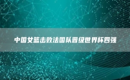 中國女籃擊敗法國隊晉級世界杯四強