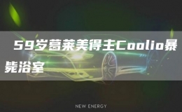  59歲葛萊美得主Coolio暴斃浴室