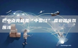 巴中點亮最美“中國紅”　喜迎國慶氛圍濃