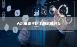 天水市青年職工相親聯(lián)誼會(huì)