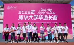 2022年清華大學(xué)畢業(yè)長跑舉行