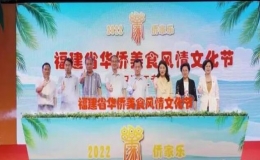 2022年僑家樂(lè)?福建省華僑美食風(fēng)情文化節(jié)啟動(dòng)