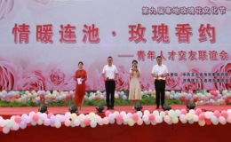 “情暖連池 玫瑰香約”交友聯(lián)誼活動