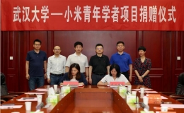“武漢大學(xué)-小米青年學(xué)者”項(xiàng)目捐贈(zèng)簽約