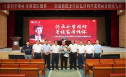 張祖勛院士講述弘揚(yáng)科學(xué)家精神專題報告會舉行