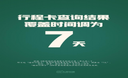 ?通信行程卡查詢時(shí)間范圍由14天調(diào)整為七天