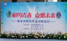 都昌縣舉辦“相約青春 點燃未來”校企共建青年人才聯(lián)誼會