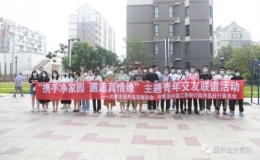 “攜手凈家園 邂逅真情緣”主題青年交友聯(lián)誼活動