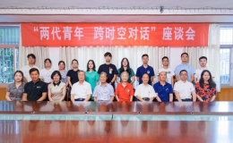“兩代青年，跨時(shí)空對(duì)話”座談會(huì)舉行