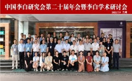 中國李白研究會第二十屆年會暨李白學(xué)術(shù)研討會召開