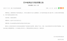  巴電預(yù)警〔2022〕2號(hào)：巴中電網(wǎng)運(yùn)行風(fēng)險(xiǎn)預(yù)警公告