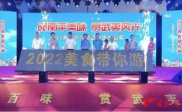 2022年度美食帶你游——品南平百味，賞武夷風(fēng)光系列活動
