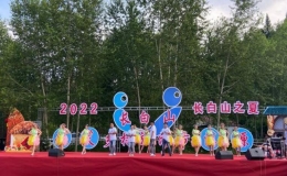 首屆“長(zhǎng)白山鄉(xiāng)村旅游節(jié)”