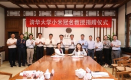清華大學小米冠名教授捐贈儀式舉行