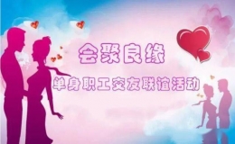 遼陽市總工會(huì)@“會(huì)聚良緣”單身職工交友聯(lián)誼活動(dòng)