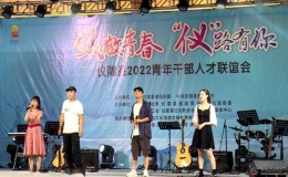 “致敬青春 “儀”路有你”2022青年干部人才聯(lián)誼會