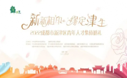 “新新相印 緣定津生”青年人才集體婚禮