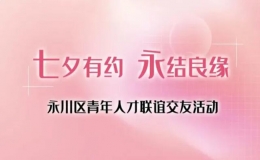 “七夕有約·永結(jié)良緣”永川區(qū)青年人才聯(lián)誼交友活動(dòng)