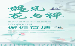 “荷”你相約丨華巖荷花文化旅游節(jié)今日開幕
