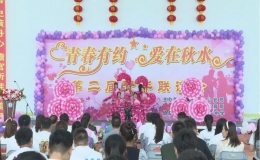 訥河市“青春有約 愛(ài)在秋水”第二屆青年聯(lián)誼會(huì)