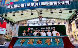 弘揚哈爾濱西餐文化  印證“中國西餐之都”魅力