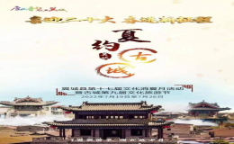 翼城縣第十七屆文化消夏月活動(dòng)暨古城第九屆文化旅游節(jié)