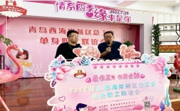 “愛在夏日 相聚云端”單身職工線上聯(lián)誼活動